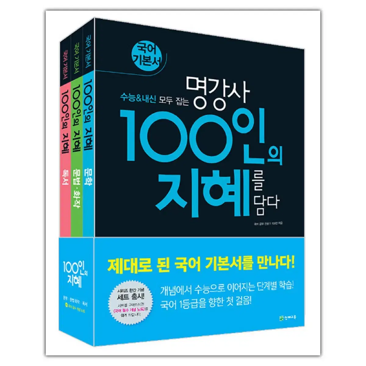 [판매] 100인의 지혜 세트 / 독서 문학 문법화작